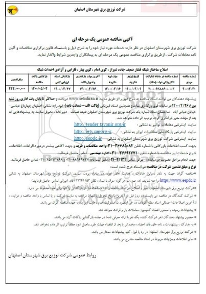 مناقصه اصلاح ساختار شبکه فشار ضعیف