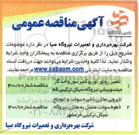 مناقصه تعمیر روتور توربوکمپرسور واحد گاز میتسوبیشی نیروگاه و ...