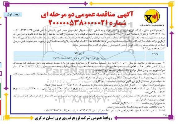 مناقصه، مناقصه خرید کابل خودنگهدار فشار ضعیف 25+25+35+35*3