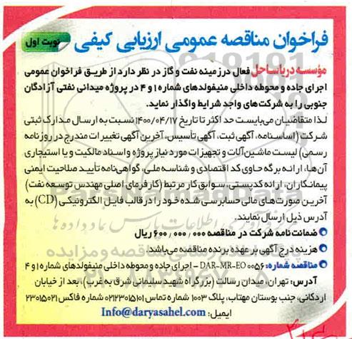 مناقصه عمومی اجرای جاده و محوطه داخلی منیفوندهای شماره 1 و 4