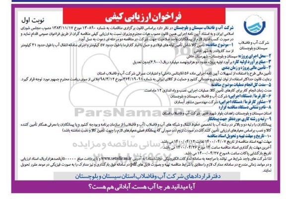 فراخوان ارزیابی کیفی تامین کالا شامل تامین لوله های فولادی ...