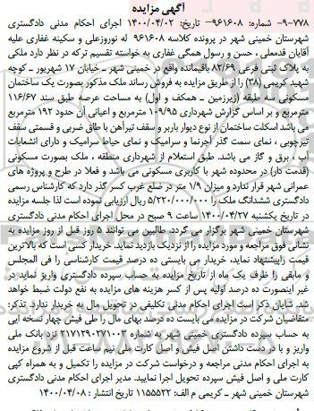 مزایده مزایده ملکی پلاک ثبتی فرعی 82.69  