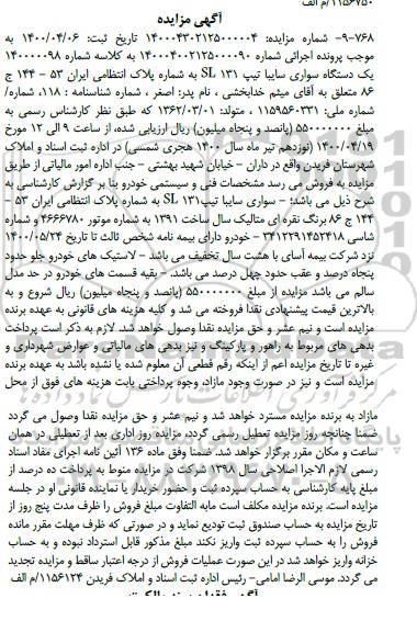 مزایده فروش یکدستگاه سواری سایپا تیپ 131 SL