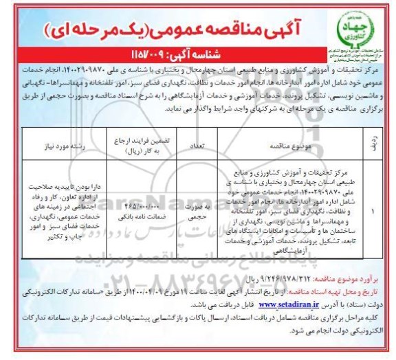 مناقصه عمومی، مناقصه عمومی انجام خدمات عمومی ... 