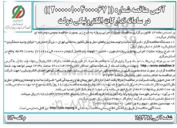 مناقصه، مناقصه عملیات اجرایی بهسازی پروژه ...