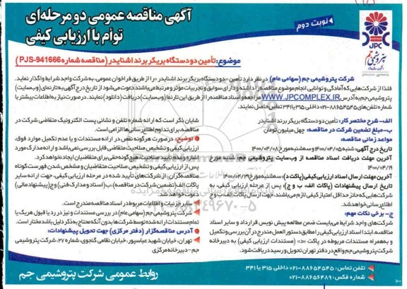 مناقصه، مناقصه تامین دو دستگاه بریکر برند اشنایدر - نوبت دوم 
