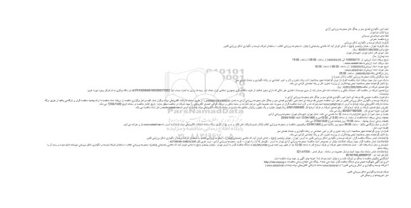 مناقصه، مناقصه انجام امور نگهداری فضای سبز و جنگل ها