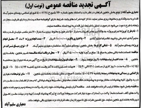 تجدید مناقصه جدولگذاری و مخلوط ریزی معابر 