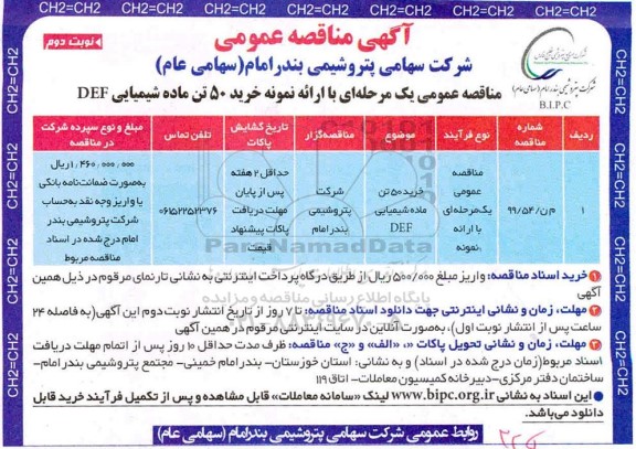 مناقصه، مناقصه خرید 50 تن ماده شیمیایی DEF	- نوبت دوم 