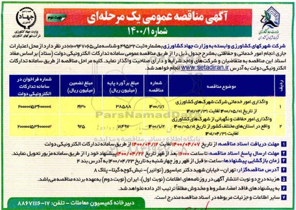 مناقصه، مناقصه واگذاری امور خدماتی شرکت و ...- نوبت دوم 