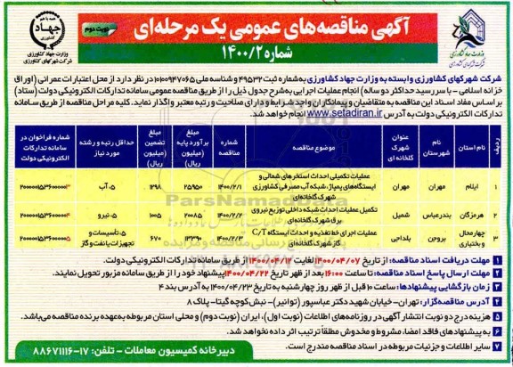 مناقصه، مناقصه عملیات تکمیلی احداث استخرهای شمالی و ایستگاههای پمپاژ ... - نوبت دوم 