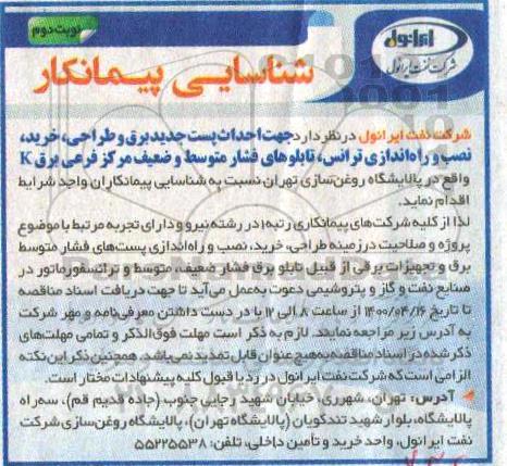 مناقصه، شناسایی پیمانکار جهت احداث پست جدید برق و...