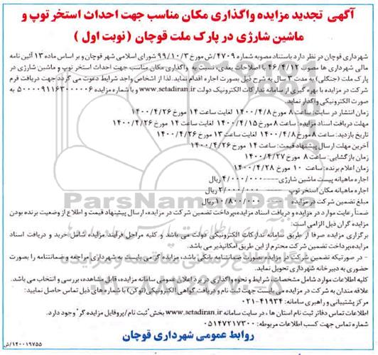 تجدید مزایده، تجدید مزایده واگذاری مکان مناسب جهت احداث استخر توپ و ماشین شارژی در پارک