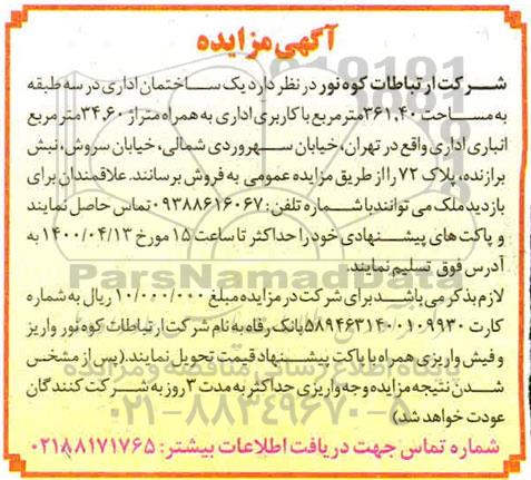 مزایده مزایده فروش یک ساختمان اداری 361.40 مترمربع 