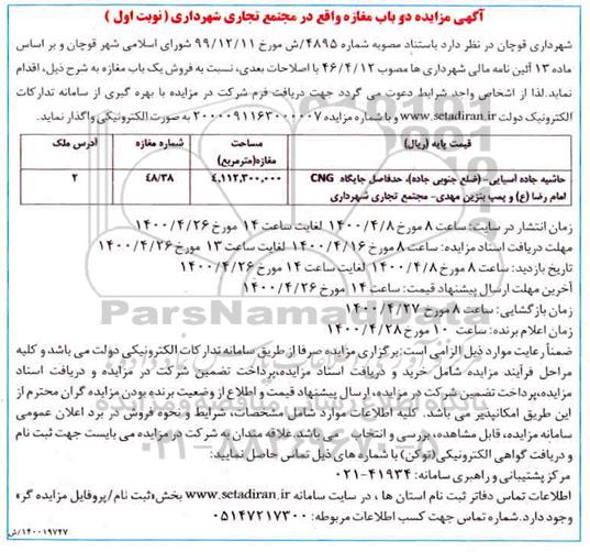 مزایده مزایده فروش یک باب مغازه نوبت اول