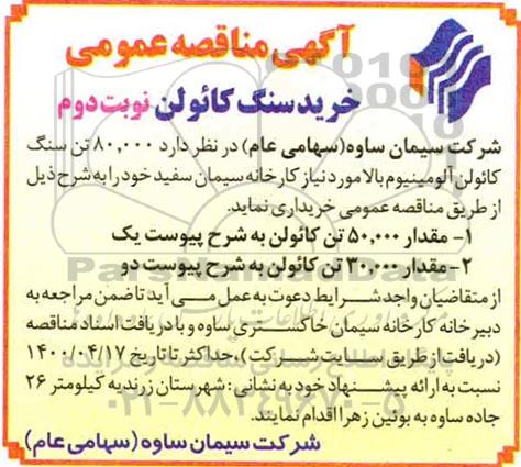 مناقصه خرید سنگ کائولن نوبت دوم