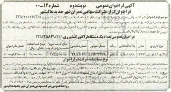 مزایده فروش تعداد یک دستگاه تراکتور کشاورزی ITM2582WDA- نوبت دوم