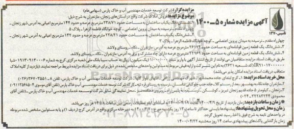 مزایده مزایده فروش املاک ساختمان 238.71 مترمربع