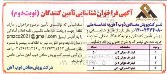 فراخوان شناسایی تامین کنندگان و تولیدکنندگان جهت خرید تعدادی لیفتراک نوبت دوم