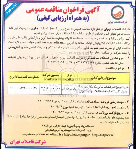 مناقصه، مناقصه خرید تجهیزات و قطعات یدکی مکانیکال مورد نیاز مدول 1 الی 4 تصفیه خانه نوبت دوم