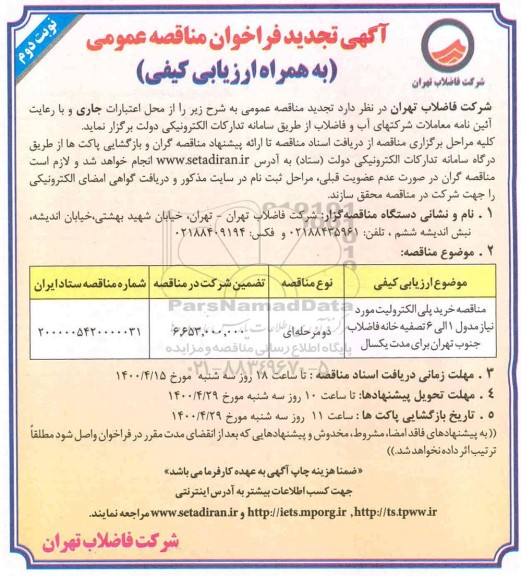 تجدید فراخوان مناقصه خرید پلی الکترولیت مورد نیاز مدل ۱ الی ۶ تصفیه خانه نوبت دوم