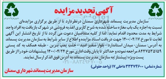 مزایده، مزایده  اجاره یک باب مغازه 