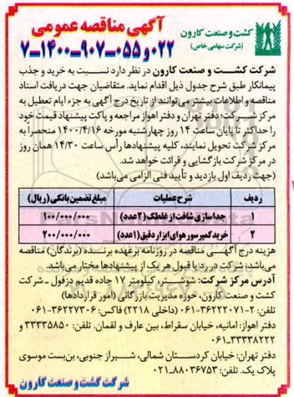 مناقصه خرید و جذب پیمانکار جهت جداسازی شافت از غلطک و ...