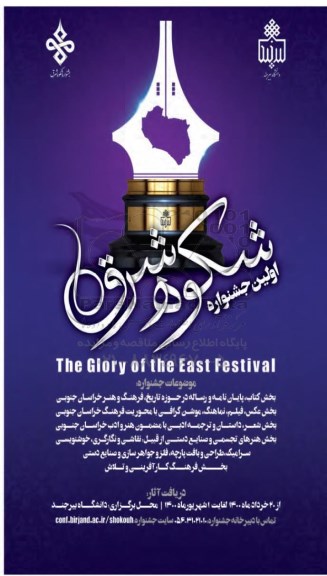 اولین جشنواره شکوه شرق 