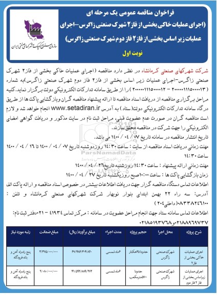 مناقصه، فراخوان مناقصه اجرای عملیات خاکی