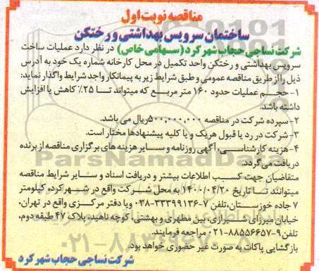 مناقصه، مناقصه عملیات ساخت سرویس بهداشتی و رختکن واحد تکمیل