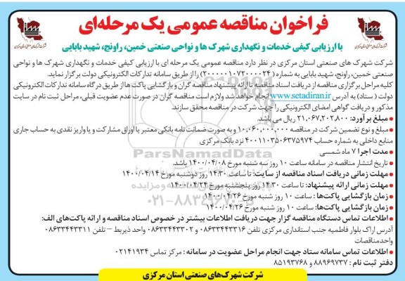 مناقصه عمومی یک مرحله ای خدمات و نگهداری شهرک ها ...