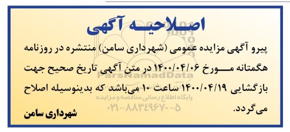 مزایده،مزایده فروش سه قطعه زمین از زمین های شهرداری 