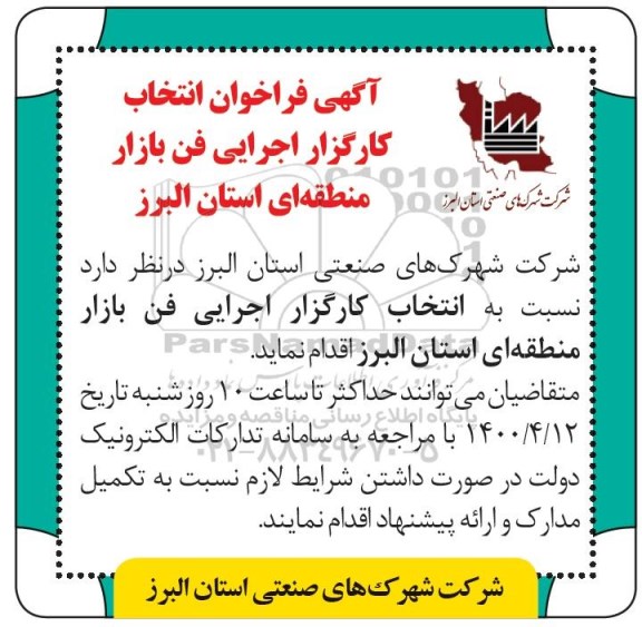 فراخوان انتخاب کارگزار اجرایی فن بازار منطقه ای 