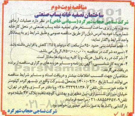مناقصه، مناقصه عملیات آرماتوربندی و بتن ریزی ساخت استخرهای تصفیه خانه پساب صنعتی - نوبت دوم