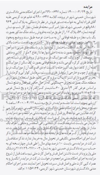 مزایده مزایده ملکی به پلاک ثبتی 934.88 