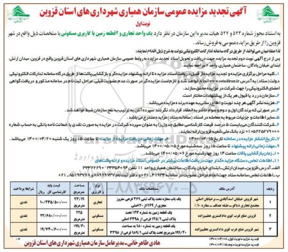 تجدید مزایده فروش یک واحد تجاری و 2قطعه زمین مسکونی نوبت اول 