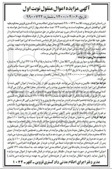مزایده، مزایده یک دستگاه خودرو سواری پژو پارس XU7 مدل 1391