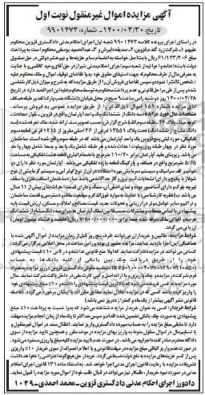 مزایده،مزایده سه دانگ از ششدانگ یک واحد آپارتمان 110.20 مترمربع نوبت اول