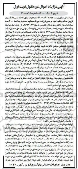 مزایده،مزایده سه دانگ از زمین باغ کشاورزی نوبت اول