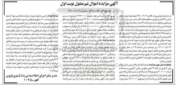 مزایده،مزایده ششدانگ یک پلاک زمین بخش 4 نوبت اول