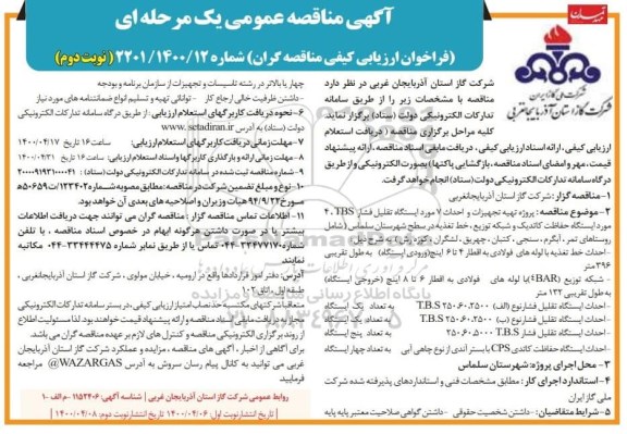 مناقصه، مناقصه پروژه تهیه تجهیزات و احداث 7 مورد ایستگاه تقلیل فشار نوبت دوم