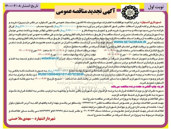 مناقصه، آگهی تجدید مناقصه پروژه خرید و حمل و پخش و لکه گیری آسفالت معابر شهر  - تجدید