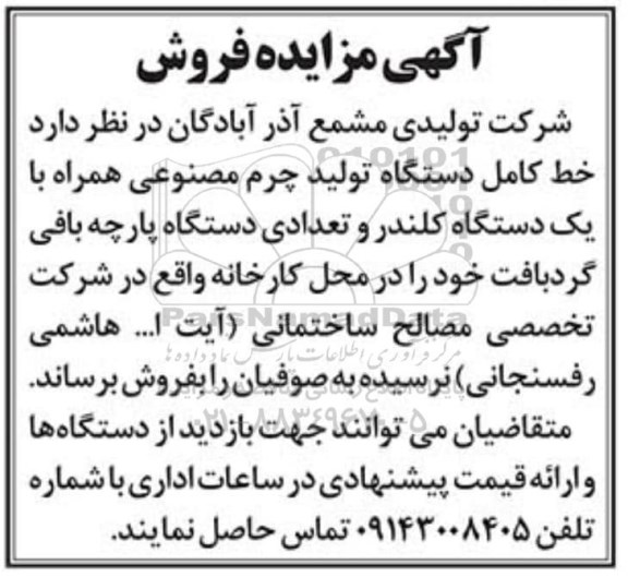 مزایده، آگهی مزایده فروش دستگاه تولید چرم مصنوعی و...