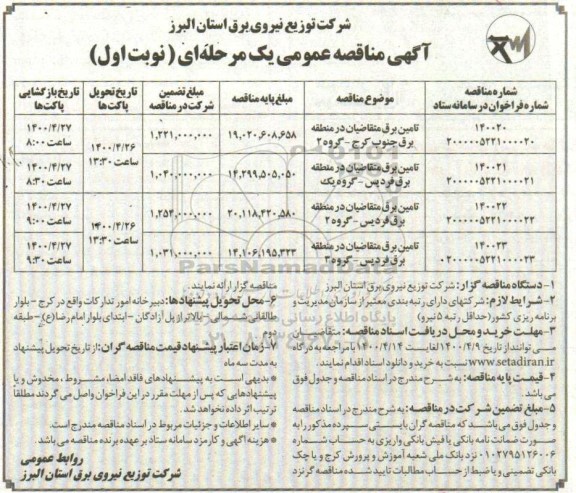 مناقصه، مناقصه تامین برق متقاضیان ... 