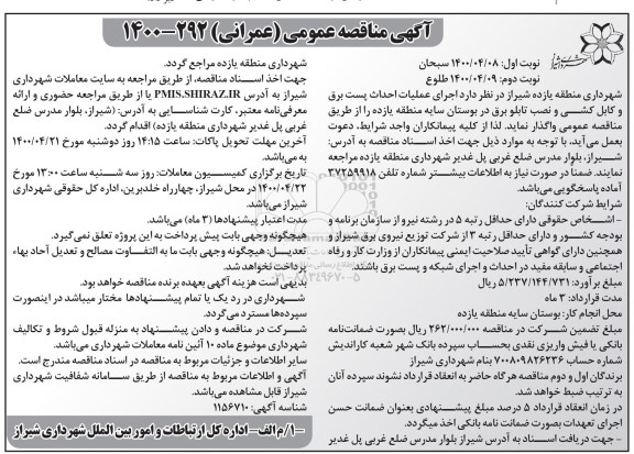 مناقصه، مناقصه اجرای عملیات احداث پست برق و کابل کشی و نصب تابلو برق