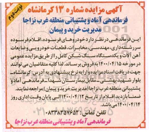 مزایده، آگهی مزایده خودروهای فرسوده و...- نوبت دوم