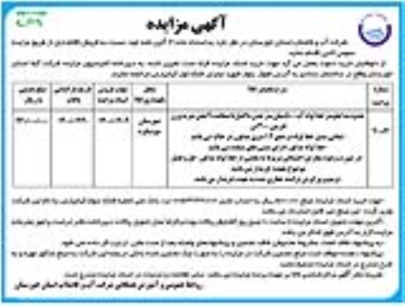 مزایده، مزایده فروش حدود سه کیلیومتر خط لوله آب 500 میلی متر چدن داکتیل - نوبت دوم