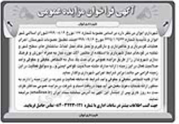 مناقصه عمومی، مناقصه عمومی اجرای عملیات گودبرداری و خاکبرداری و بارگیری و حمل خاک محل... 