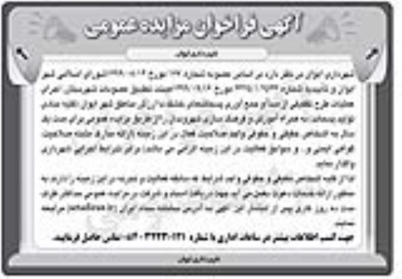 مزایده عمومی، مزایده عمومی اجرای عملیات طرح تفکیکی از مبدا و جمع آوری پسماندهای خشک