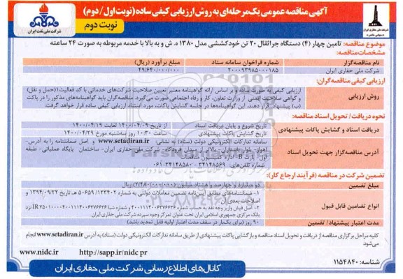مناقصه عمومی،مناقصه عمومی تامین چهار (4) دستگاه جراثقال 20 تن خود کششی - نوبت دوم 